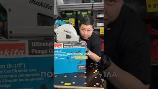 Погружная пила от бренда Makita. 
