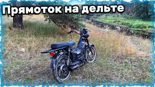 ПОСТАВИЛИ ПРЯМОТОК НА ДЕЛЬТУ