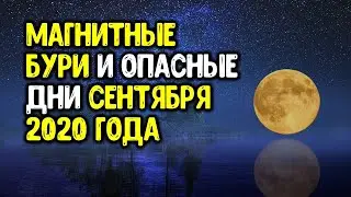 Магнитные бури и опасные дни сентября 2020 года