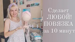 Сможет КАЖДЫЙ. Повязка на голову за 10 минут. Как шить повязку из кашкорсе 🩵