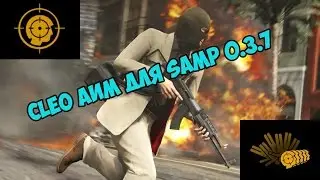 CLEO #2 | AIM Аим | SAMP 0.3.7 | GTA SAMP