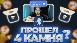 ПРОШЕЛ 4 КАМНЯ? (+20.000Р) + СЕКРЕТНЫЙ ГОСТЬ 2 [ШОК] | LUCKY DUCK ПРОМОКОД | ТАКТИКА ЛАКИДАК (ЗАНОС)