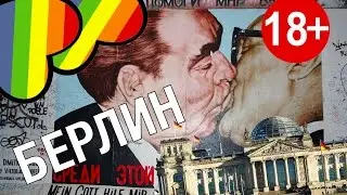 ГЕЙ РАЙОН и Берлинская стена 18+