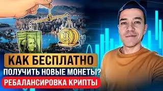 Как БЕСПЛАТНО увеличить количество монет в портфеле? | Ребалансировка крипты