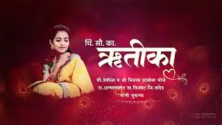Marathi wedding invitation ||मराठी लग्न निमंत्रण व्हिडिओ ऑर्डर साठी संपर्क करा