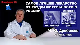 Самое лучшее лекарство от раздражительности в России.