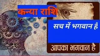 कन्या राशि सच में भगवान है | Kanya Rashifal | Kanya Rashi | Virgo Horosocpe