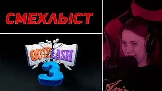 Лера Мидлер играет в СМЕХЛЫСТ #18