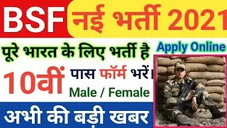 BSF Constable Recruitment 2021 Apply Online | BSF Constable Vacancy 2021 | BSF Bharti 2021 Apply |