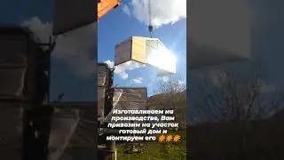 Модульный дом! От 26м2, цена от 1040т.р. Звоните 8918 040 7701