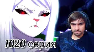 Ван-Пис 1020 серия || Реакция на аниме