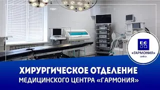 ХИРУРГИЧЕСКОЕ ОТДЕЛЕНИЕ | МЕДИЦИНСКИЙ ЦЕНТР 