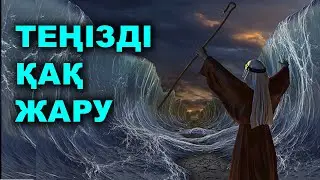 Перғауынның өлімі | Құрандағы оқиғалар | Talim TV