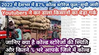 2022 में 87% देशभर में कोल्ड स्टोर फुल सुची जारी।Youtubers ने किसानों का बेड़ा गर्क किया।देखिए सुची