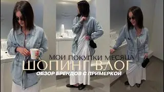 МОИ ПОКУПКИ ВЕСНA-ЛЕТО И ОБЗОР БРЕНДОВ: Lime, DAISYKNIT, MAAG, VILET, Love Republic, Wildberries