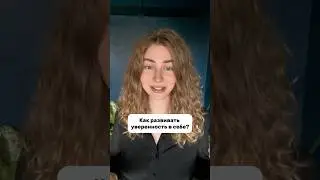 Как развивать УВЕРЕННОСТЬ В СЕБЕ 