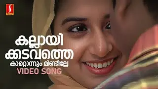 Kallayi Kadavathe Video Song | Perumazhakkalam| Dileep| Meera Jasmine| P Jayachandran| Sujatha Mohan