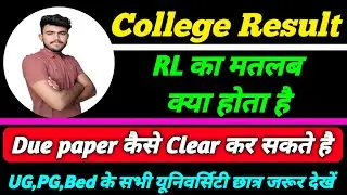 RL का मतलब क्या होता है ।। रिजल्ट में RL ला मतलब क्या होता है ।। Back Paper, Supplementary exam