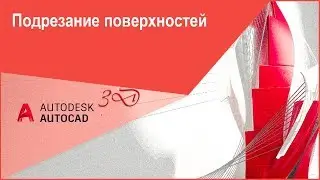 Подрезание (обрезание) поверхностей в Автокад, команда AutoCAD 3D 