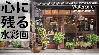 A memorable landscape.Watercolor painting with masking. How to paint. Watercolor  Masato Watanabe