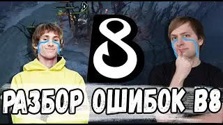 ГЛАВНЫЙ ФАНАТ B8 РАЗБИРАЕТ ОШИБКИ \ B8 против Brame