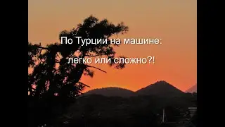 Путешествие по Турции на машине