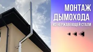 Монтаж дымоходов, установка дымоходов сэндвич, купить трубы