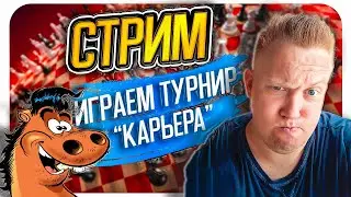 [RU] Вечерний блиц, играем турнир 