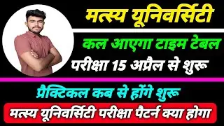 मत्स्य यूनिवर्सिटी टाइम टेबल कब आएगा ।। exam 15 se shuru ।। Exam pattern