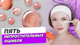 Из-за такого ухода мы ГРОБИМ свою МОЛОДОСТЬ | Пять главных ошибок в уходе за кожей