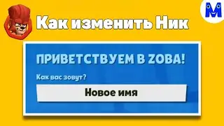 КАК ИЗМЕНИТЬ НИК В ИГРЕ ЗУБА?! ОТВЕТ ТУТ! МЕНЯЕМ НИКНЕЙМ В ЗУБЕ! Zooba