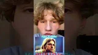 Как по НАСТОЯЩЕМУ умер Курт Кобейн