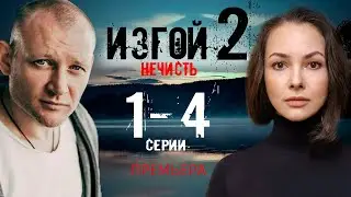 Изгой 2 сезон 1-4 серия. Премьера 2024 на Пятом канале