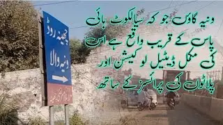 wania village near sailkot bypass gujranwala | پلاٹوں کے ریٹ اور مکمل ڈیٹیل