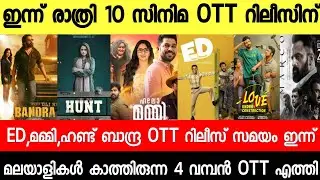 NEW OTT RELEASES MALAYALAM|BANDRA,DNA,ED,HUNT,MUMMY,MARCO OTT RELEASE DATE|TONIGHT OTT RELEASES