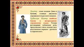 Кубанский говор