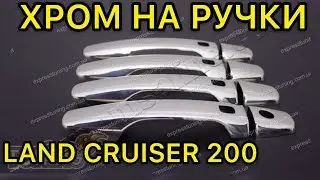 Хром накладки на ручки Тойота Ленд Крузер 200 / Накладки ручек Toyota Land Cruiser 200 / Обзор
