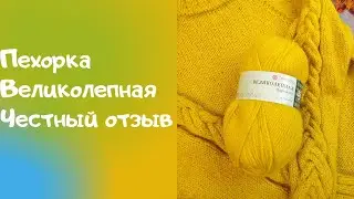 Честный отзыв о пряже 