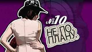 Не По Плану #10: Хрупкая девушка наказала киллеров / Перестрелка в прямом эфире / Безумное шоу