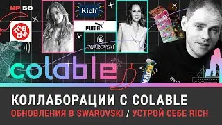 Коллаборации с Colable / Обновления в Swarovski / Устрой себе Rich