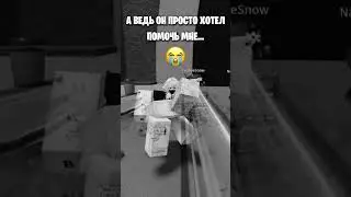 Он ведь хотел просто помочь мне... tsb #thestrongestbattlegrounds #roblox #прикол  #мем #tsb #тсб
