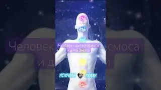 БОЖЕСТВЕННЫЙ ИСЦЕЛЯЮЩИЙ #НАСТРОЙ #аффирмации #пробуждение #яесмь #shorts