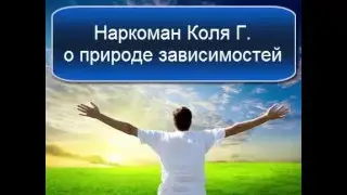Наркоман Коля Г. о природе зависимости. Аудио