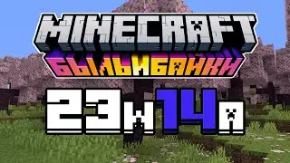 НОВЫЙ ЛОГОТИП в Снапшоте 23w14a Майнкрафта 1.20 Быль и Байки / Тропы и сказки