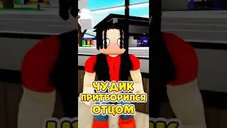 🤨ЧУДИК ПРИТВОРИЛСЯ ПАПОЙ 😂 НО ЗЕНДЖИ СДЕЛАЛ ЭТО ! 