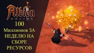 🔴Albion online : 🔥100 МИЛЛИОНОВ ЗА НЕДЕЛЮ НА СБОРЕ РЕСУРСОВ🔥