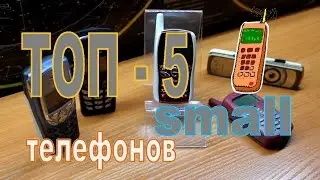 ТОП 5 Самых маленьких мобильных телефонов в мире!