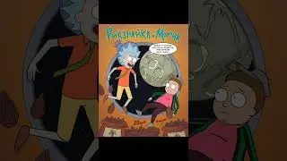 Рик и Морти. Фанкомикс 95. Незнайка на луне