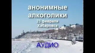 Хабаровск 23 февраля 2016. Аудио