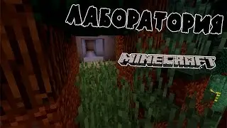 СЕКРЕТНАЯ ЛАБОРАТОРИЯ В МАЙНКРАФТ - Minecraft - Карта MrUnfiny